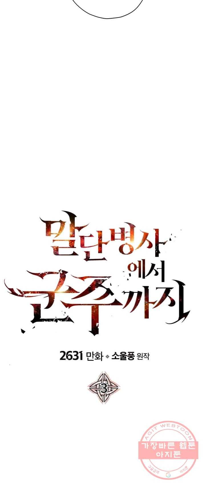 말단 병사에서 군주까지 3화 8