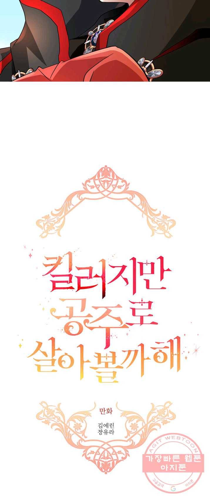 킬러지만 공주로 살아볼까 해 11화 2