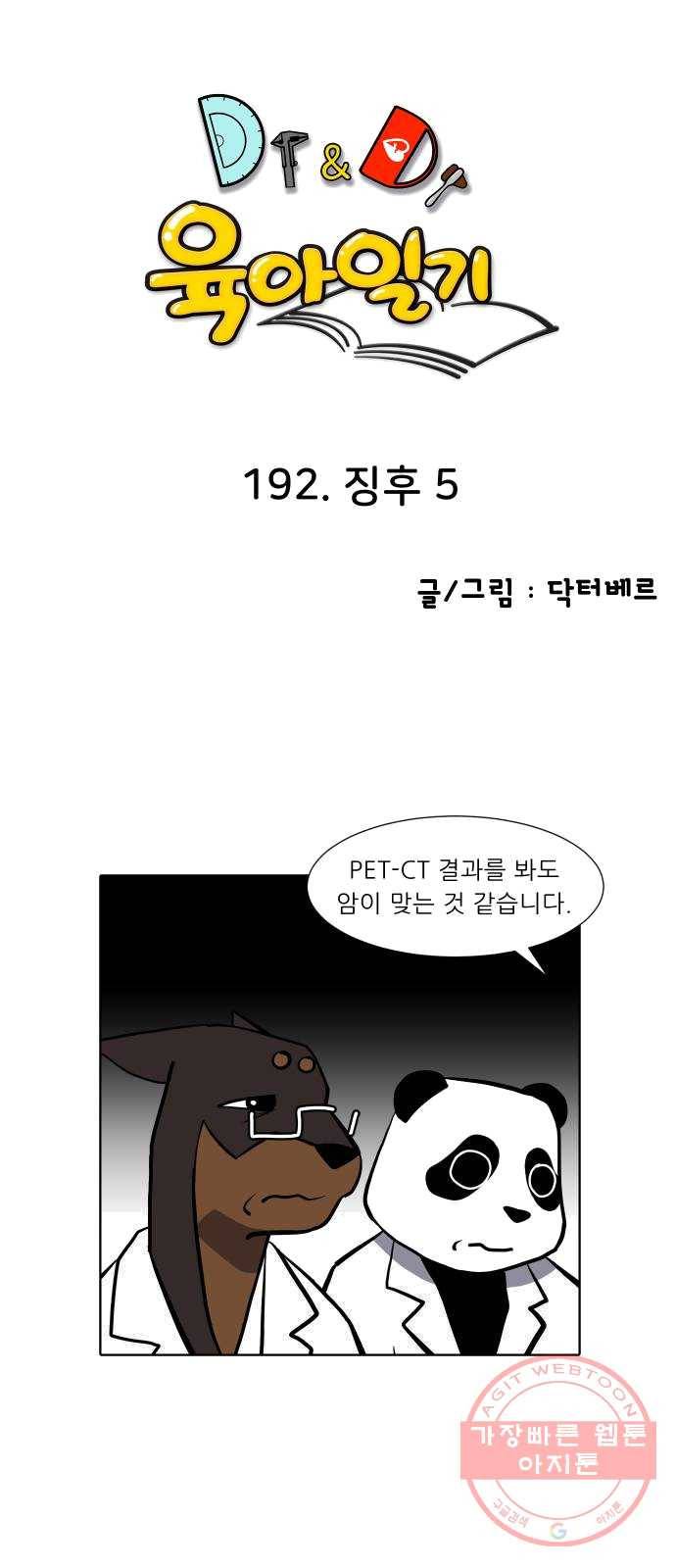 닥터앤닥터 육아일기 192. 징후 5 1