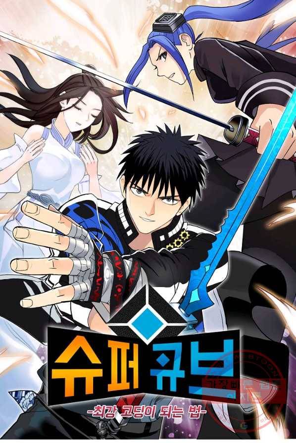 슈퍼 큐브 56화 1