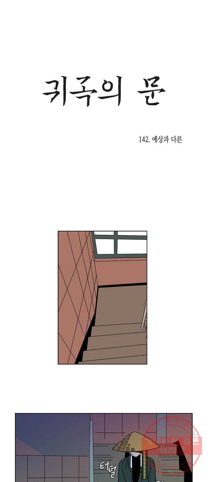 귀곡의 문 142화 예상과 다른 10