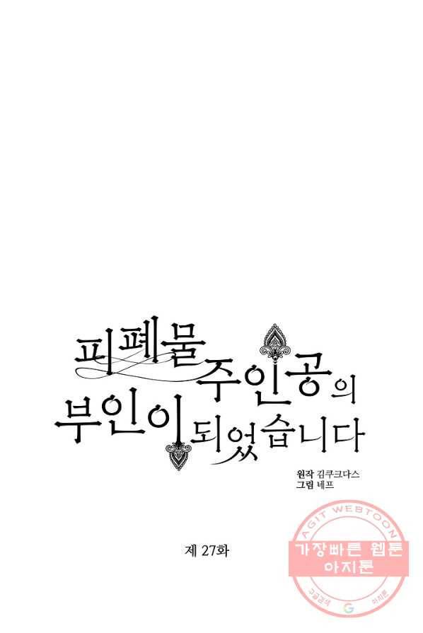 피폐물 주인공의 부인이 되었습니다 27화 25