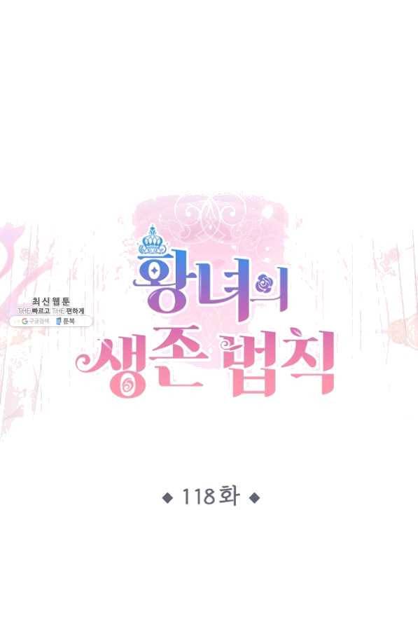 황녀의 생존법칙 118화 1