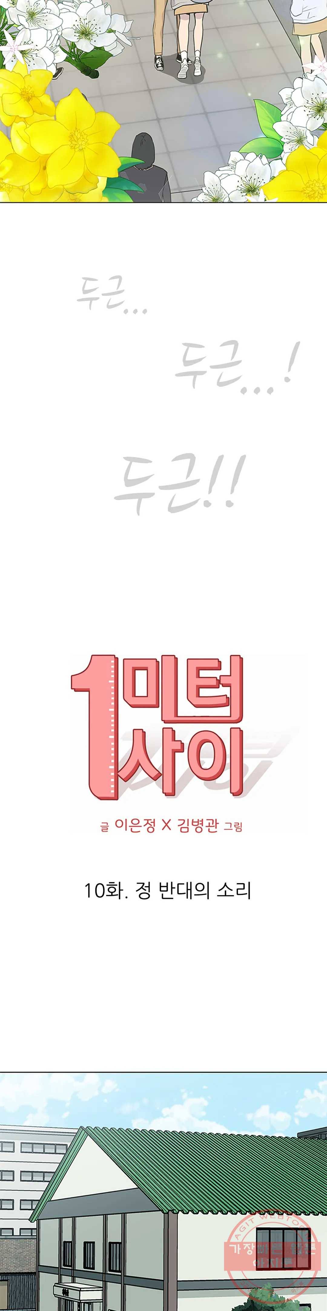 1미터 사이 10화 정 반대의 소리 3