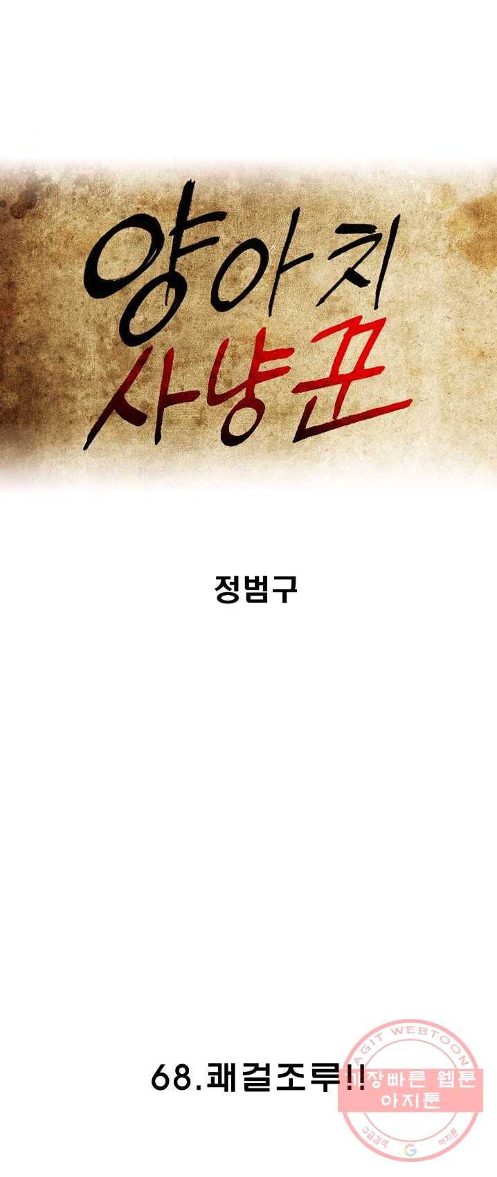 양아치 사냥꾼 68화 1