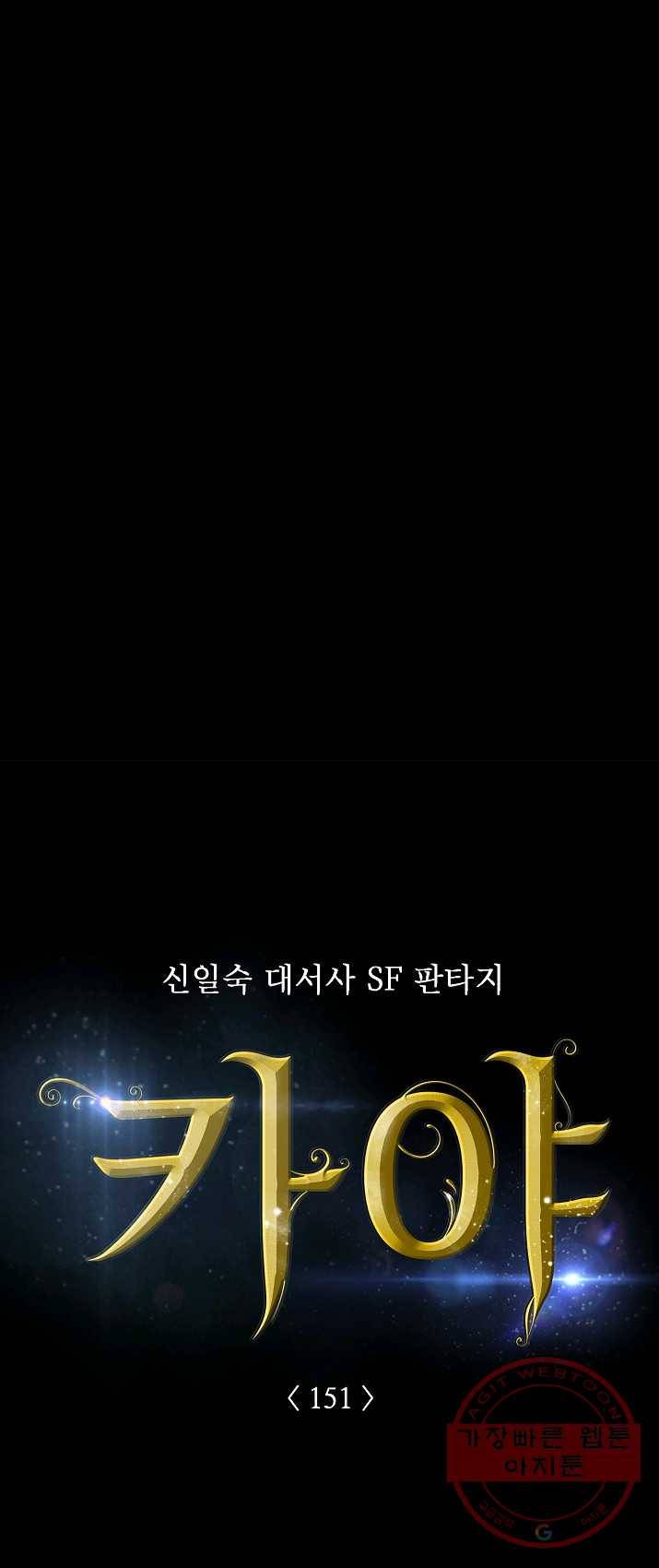카야 151화 part4 대재난 5