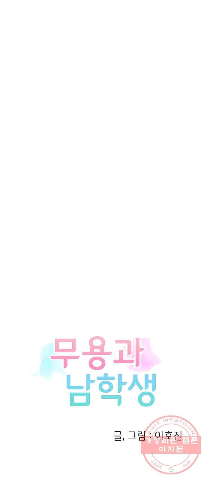 무용과 남학생 2화 - 예술 6