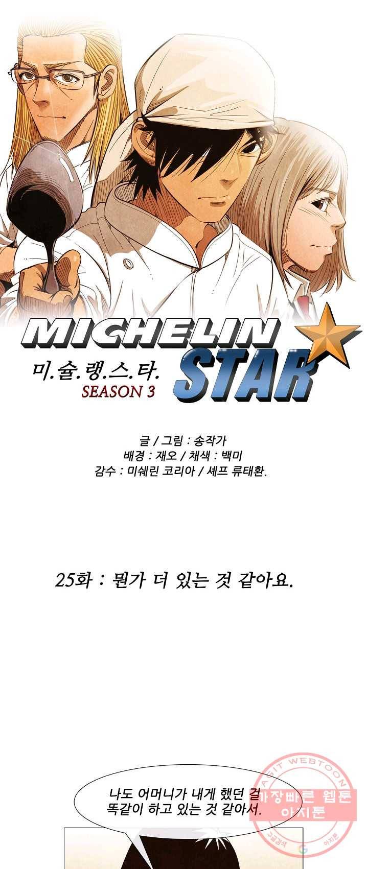 미슐랭스타 시즌3 25화 1
