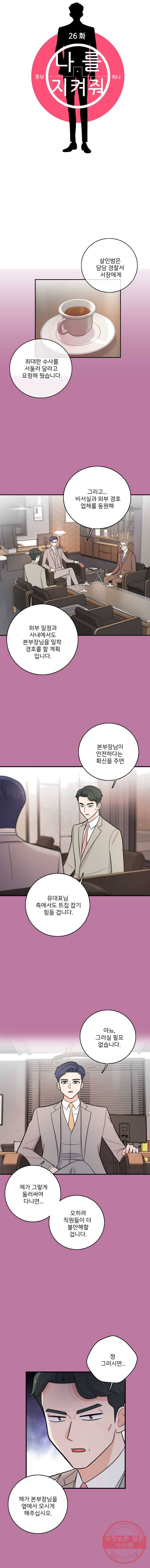 나를 지켜줘 26화 5