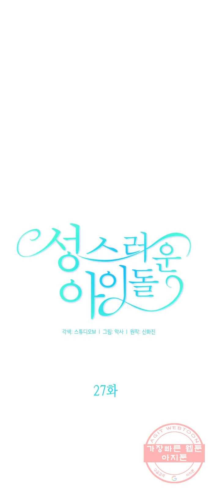 성스러운 아이돌 27화 10