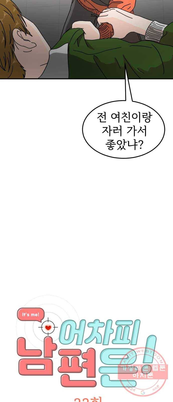 어차피 남편은! 22화 2