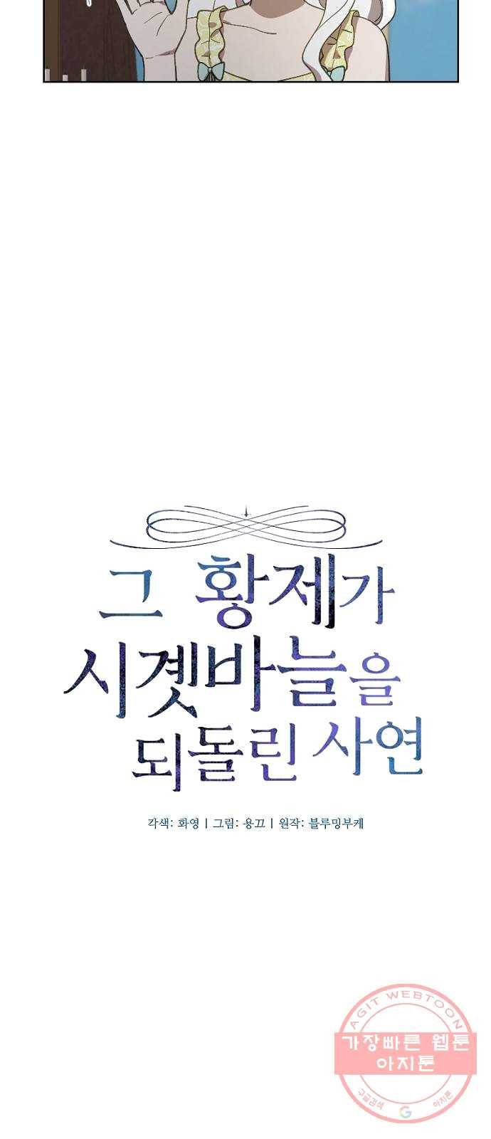 그 황제가 시곗바늘을 되돌린 사연 22화 7