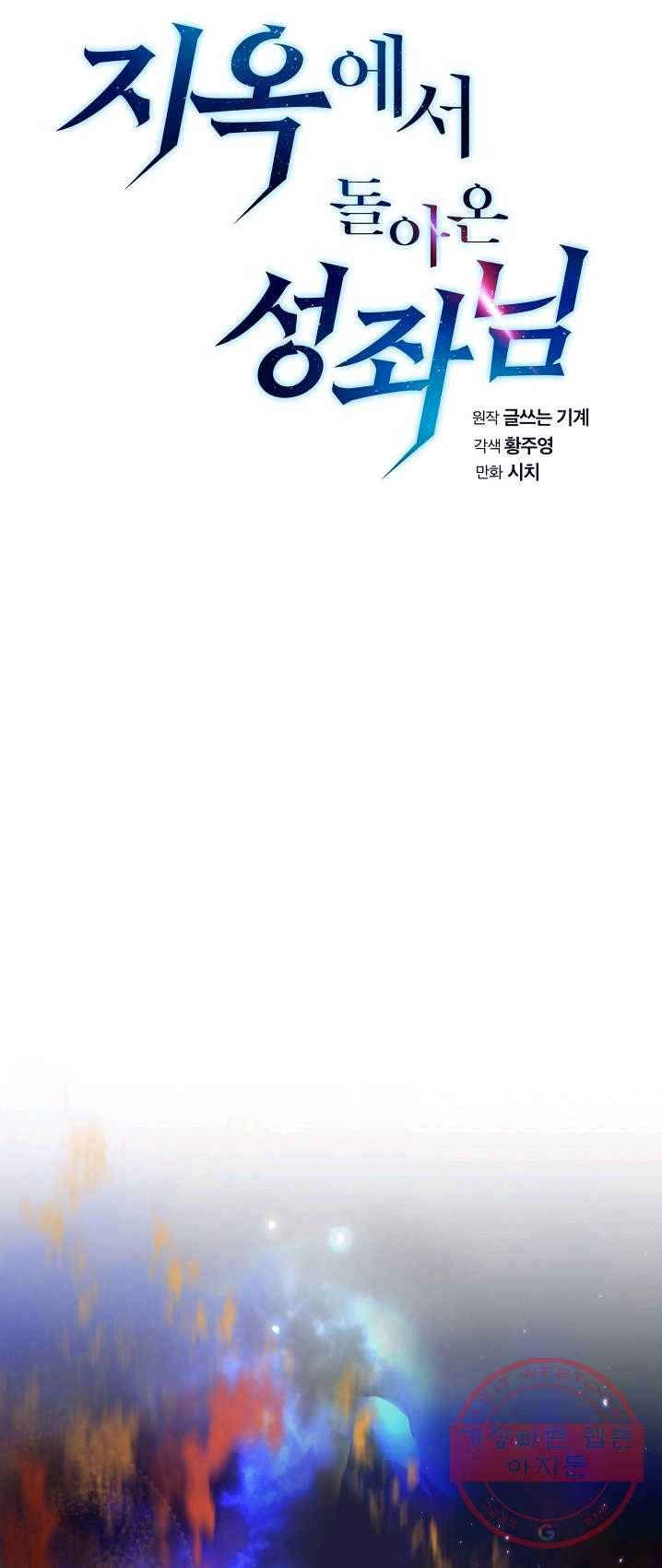 지옥에서 돌아온 성좌님 32화 13