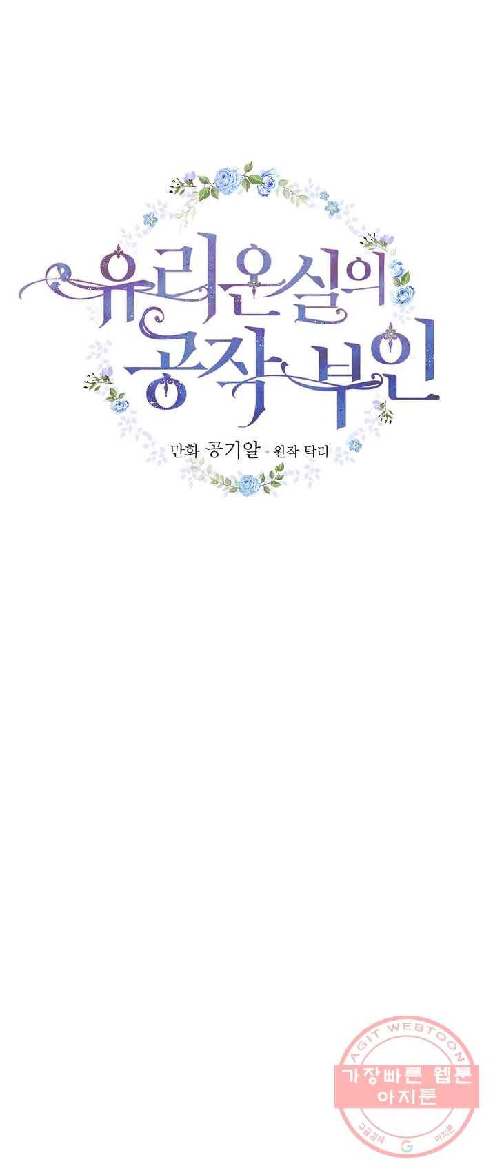 유리온실의 공작 부인 30화 9