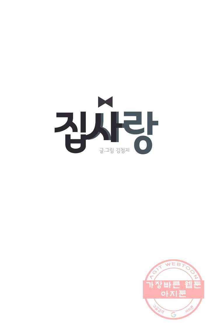 집사랑 1화 밤의 연회를 즐기는 집사 1
