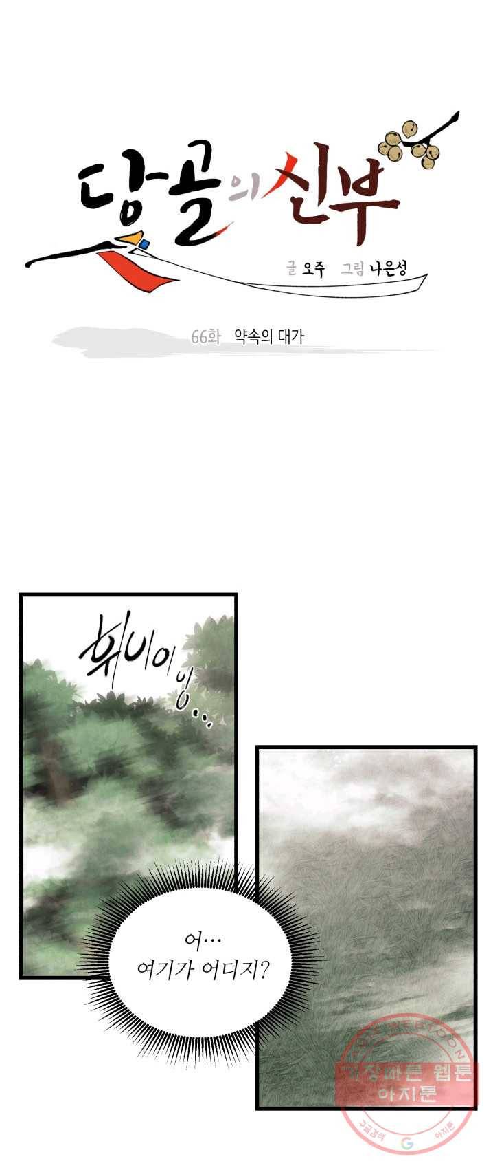 당골의 신부 66화 1