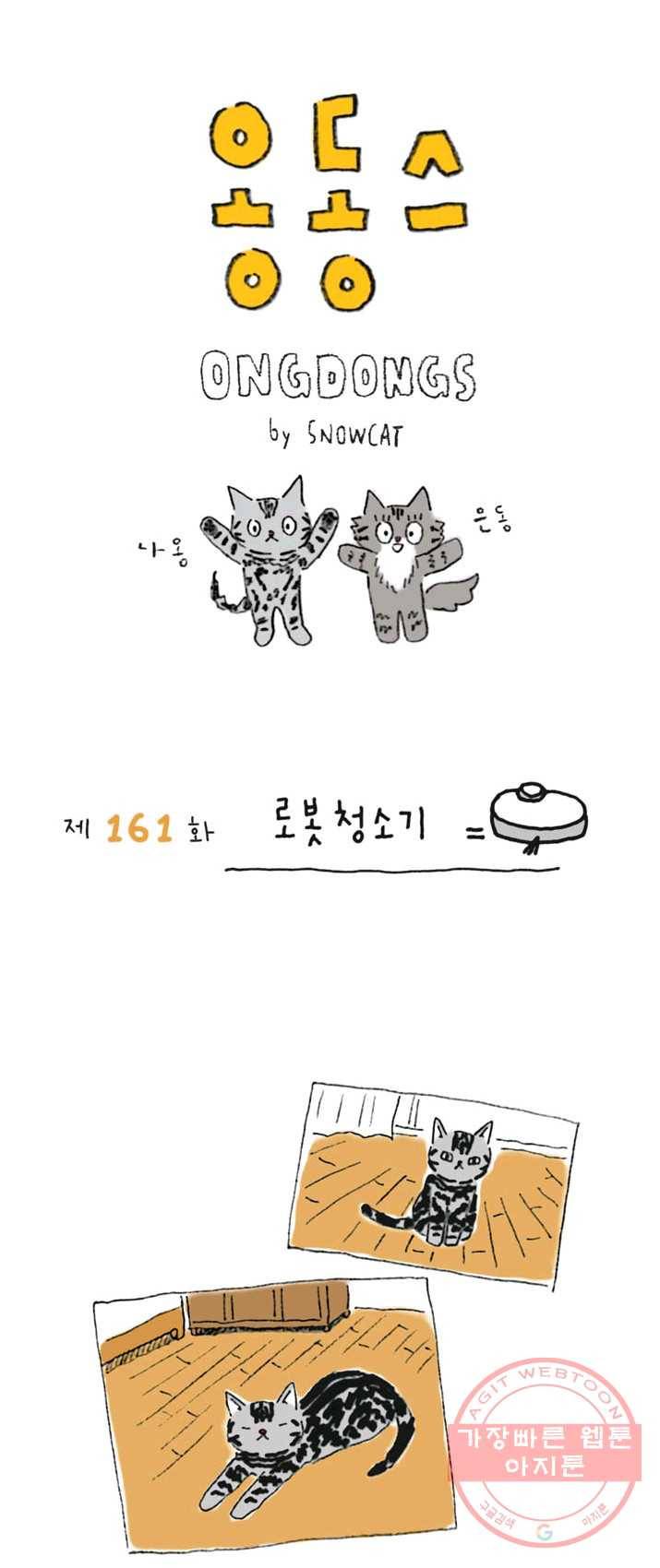 은동은동+옹동스 161화. 로봇청소기 1