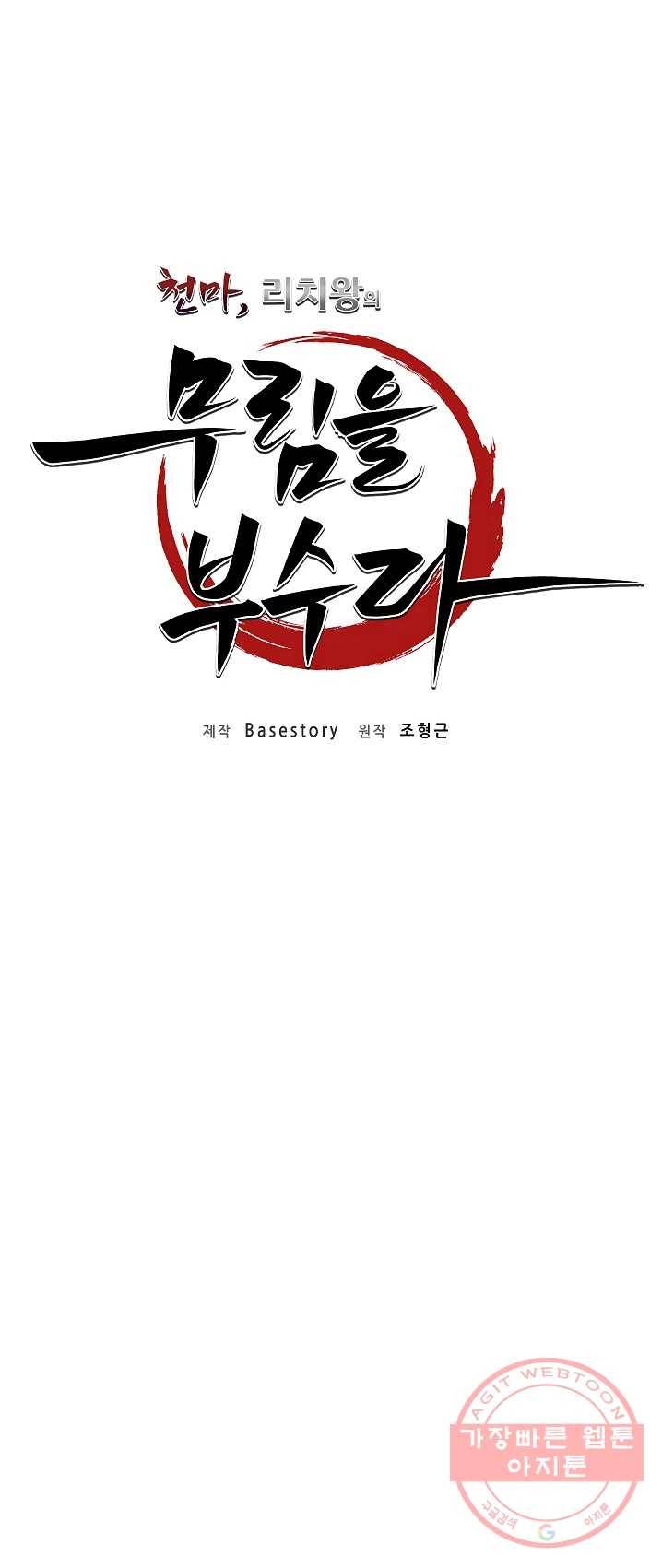 천마,리치왕의 무림을 부수다 8화 17