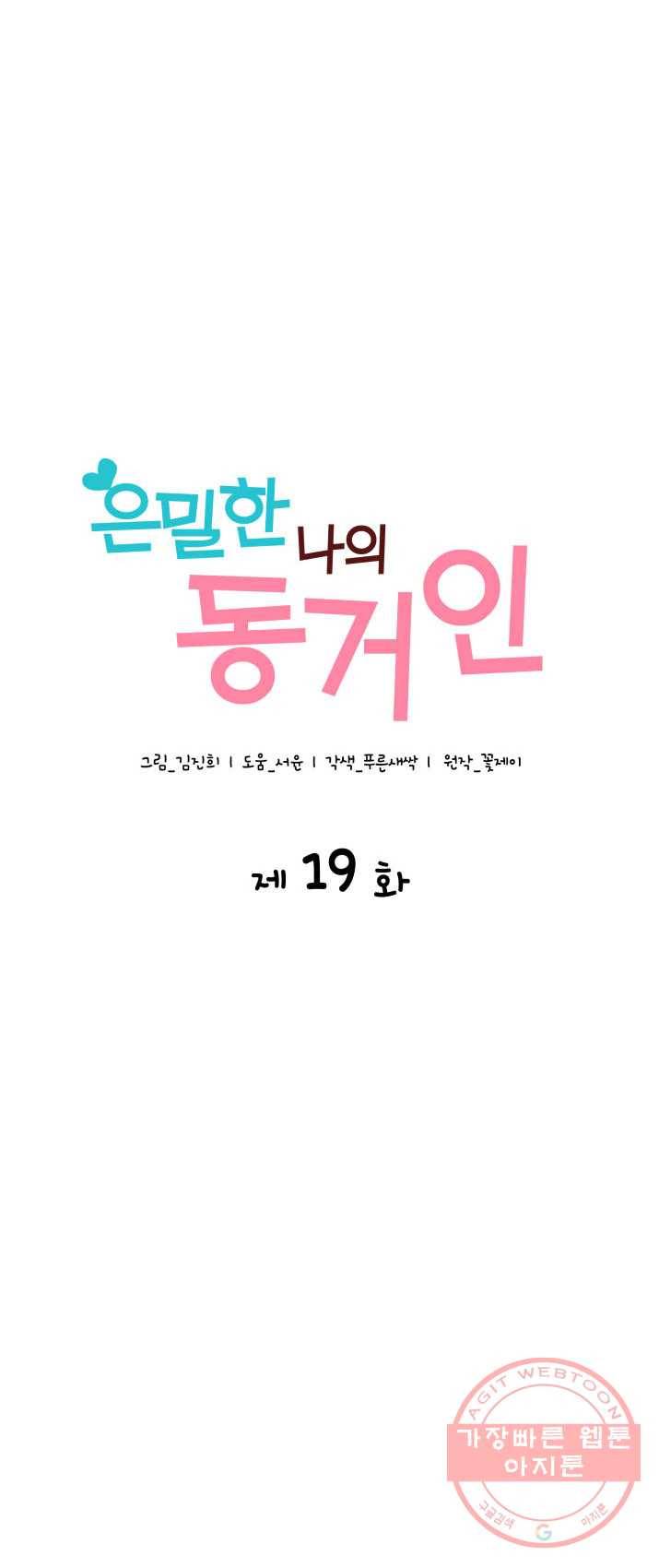 은밀한 나의 동거인 19화 1