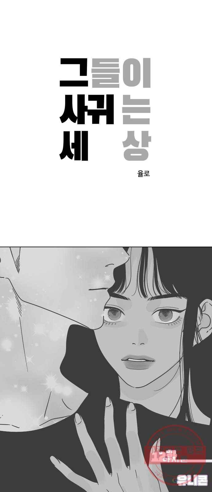 그들이 사귀는 세상 12화: 유니콘 1