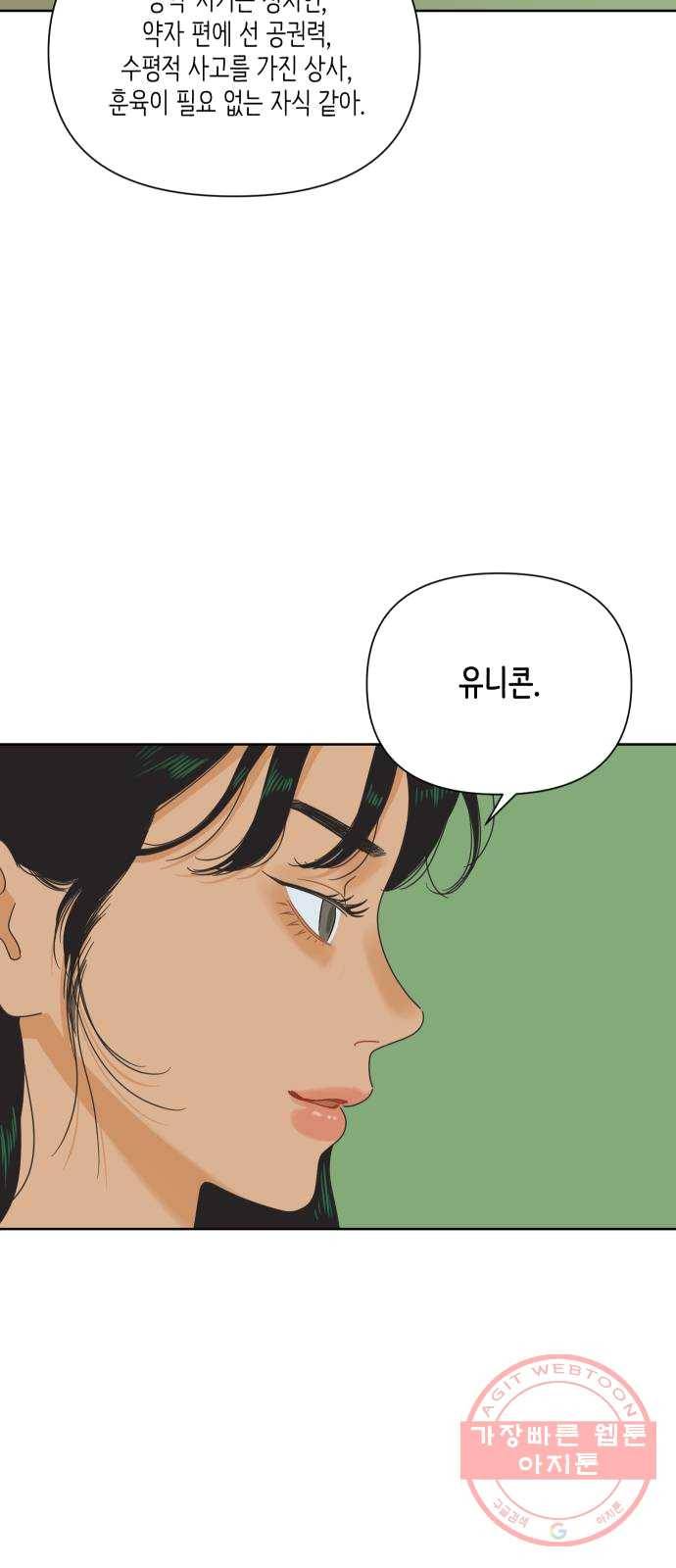 그들이 사귀는 세상 12화: 유니콘 11