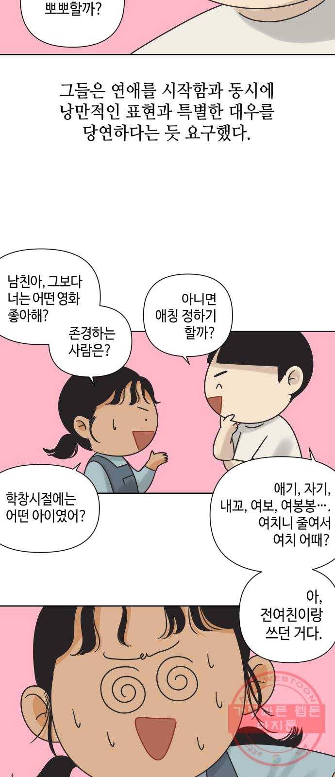 그들이 사귀는 세상 12화: 유니콘 49