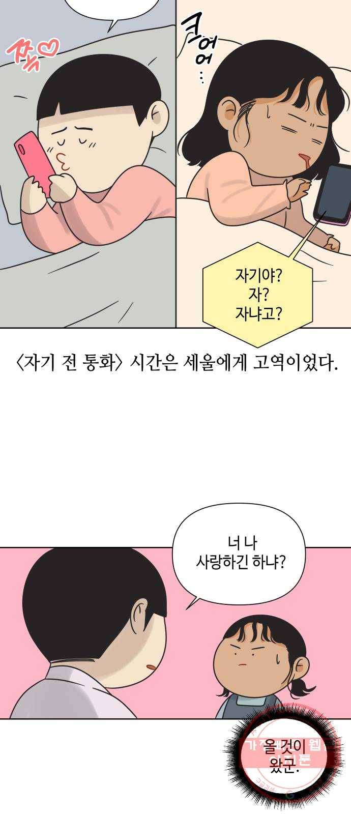 그들이 사귀는 세상 12화: 유니콘 51