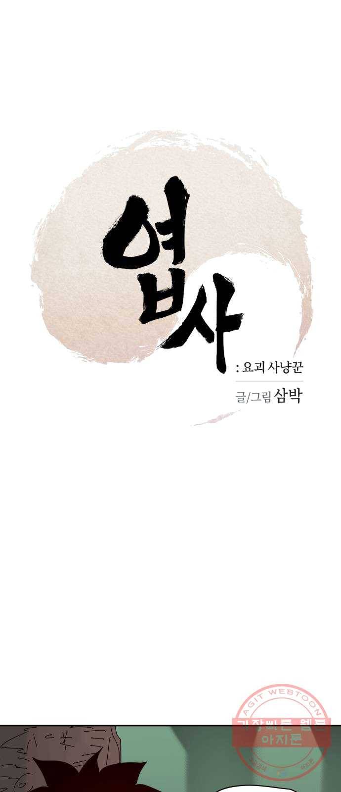 엽사:요괴사냥꾼 15화 8
