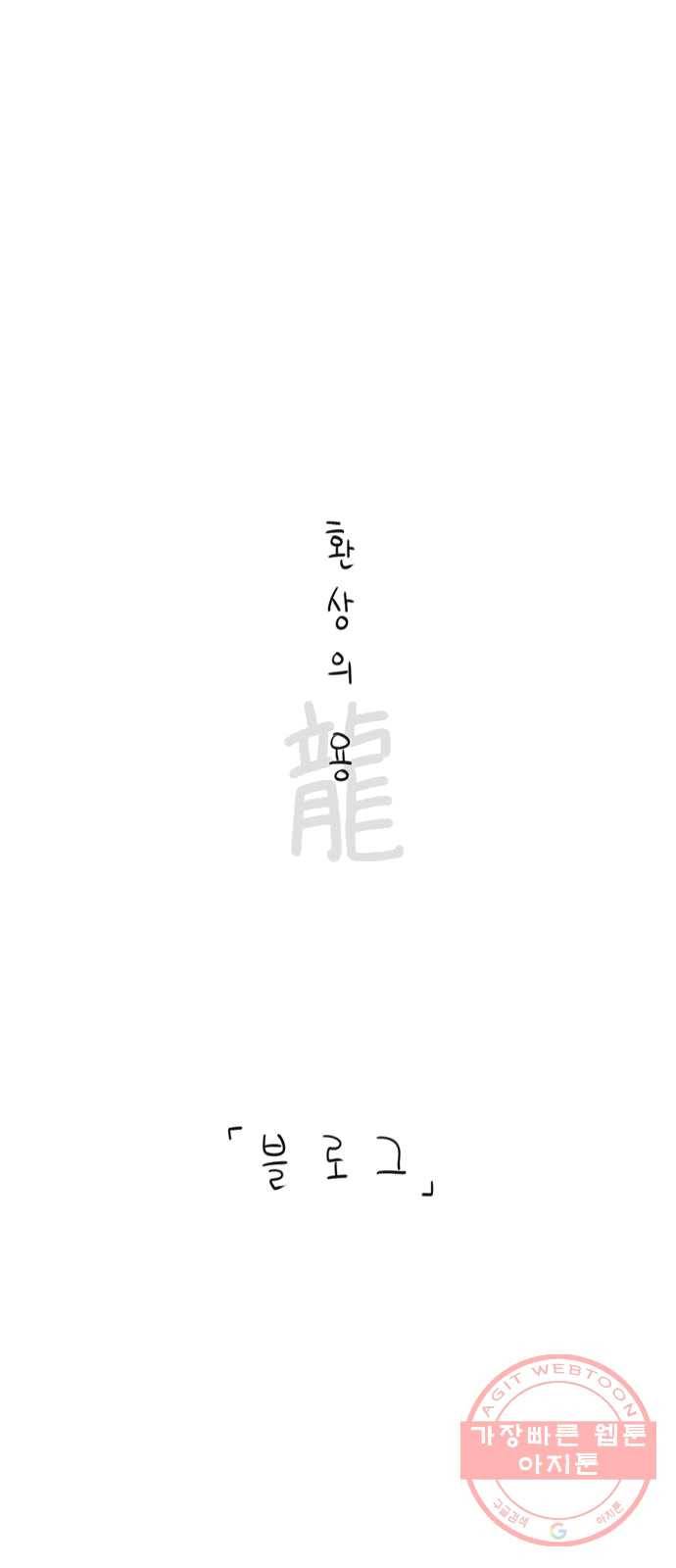 환상의 용 20화 1