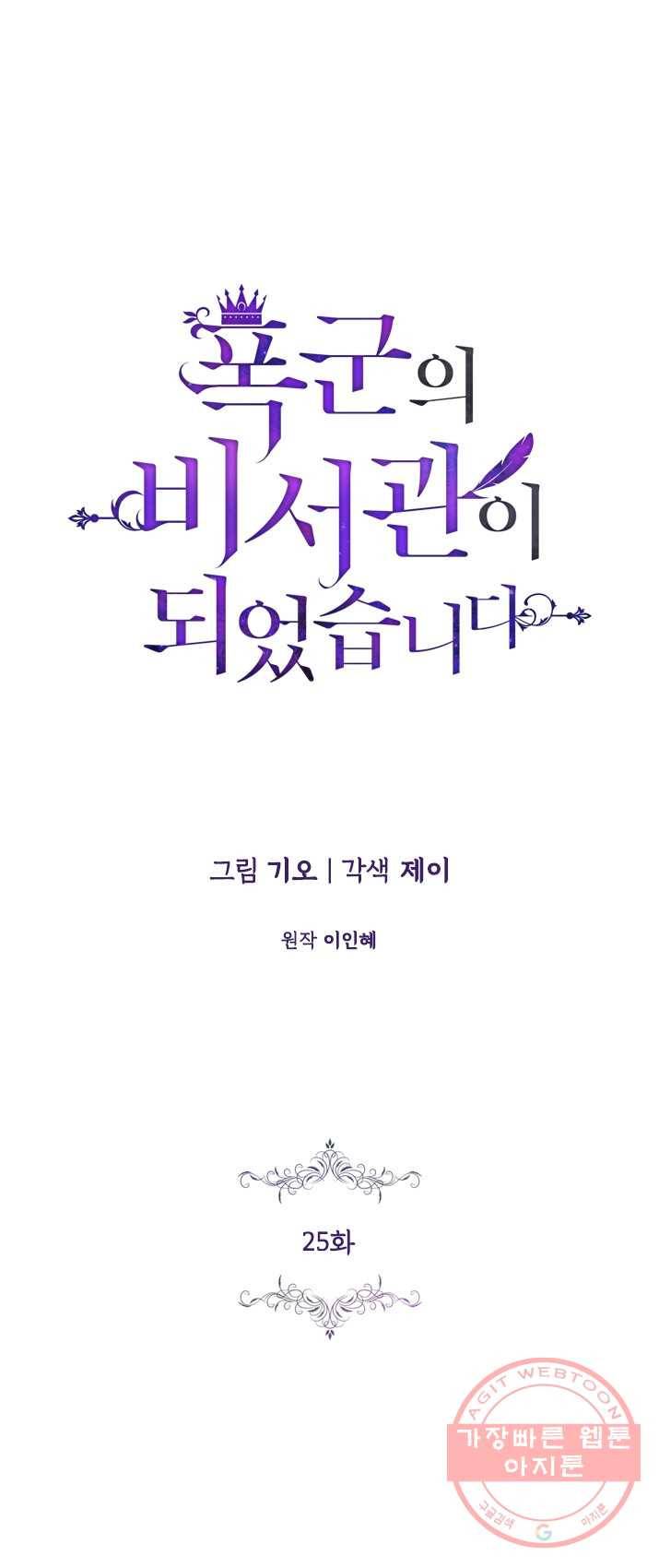 폭군의 비서관이 되었습니다 25화 1