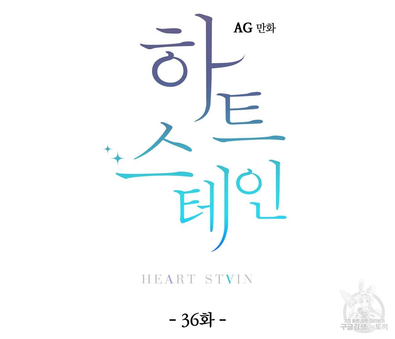 하트 스테인 36화 5