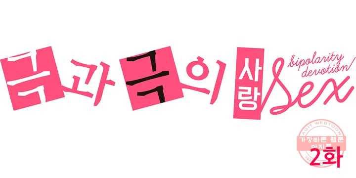극과 극의 사랑 2화 1