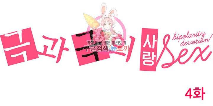 극과 극의 사랑 4화 1