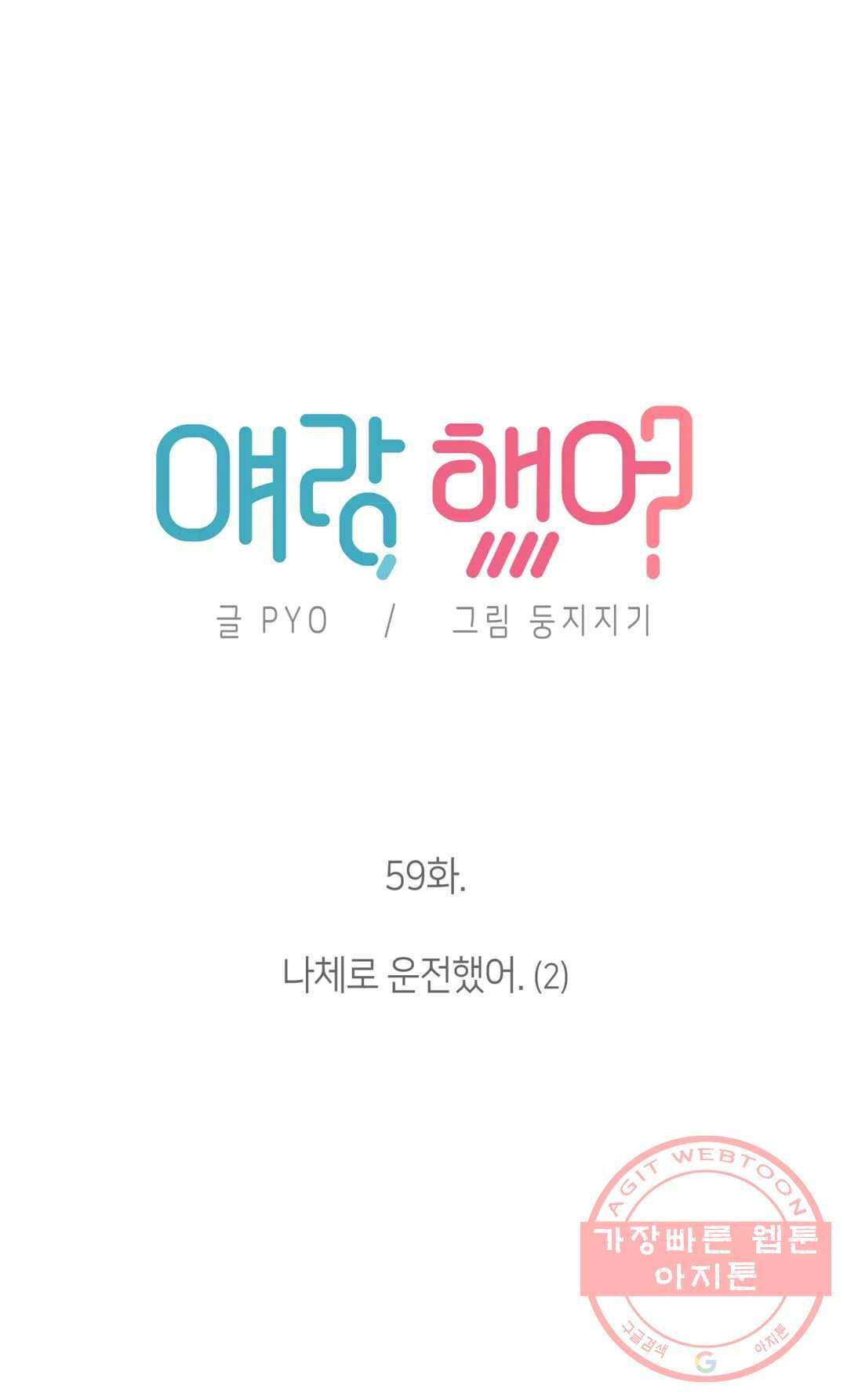 얘랑 했어? 59화 나체로 운전했어 (2) 3