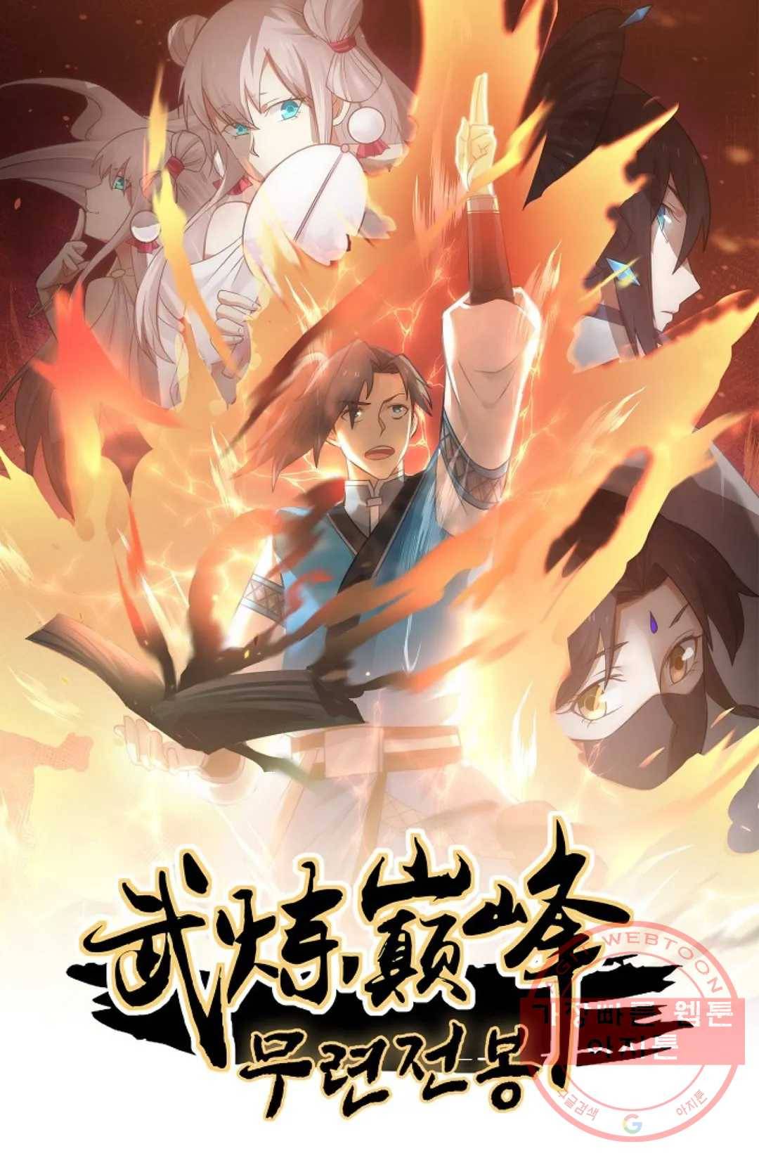 무련전봉 367화 1