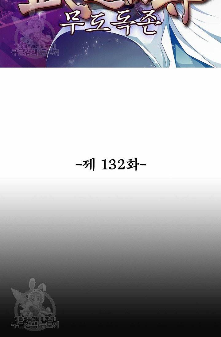무도독존 132화 2