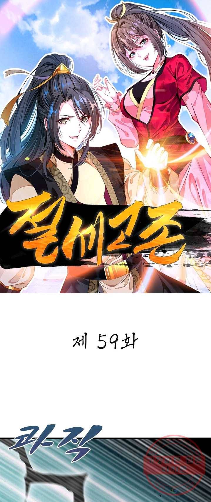 절세고존 59화 1