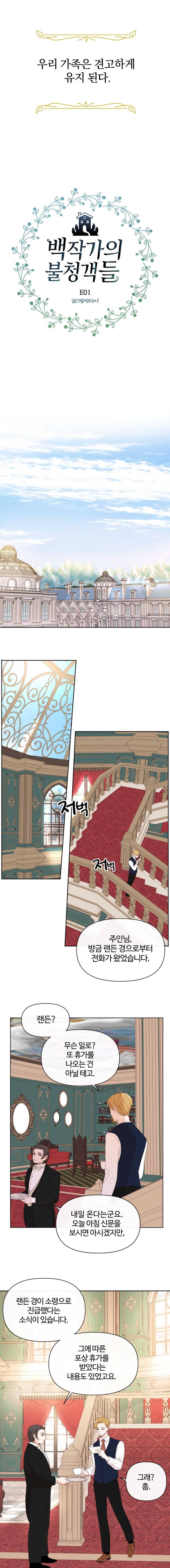 백작가의 불청객들 1화 12