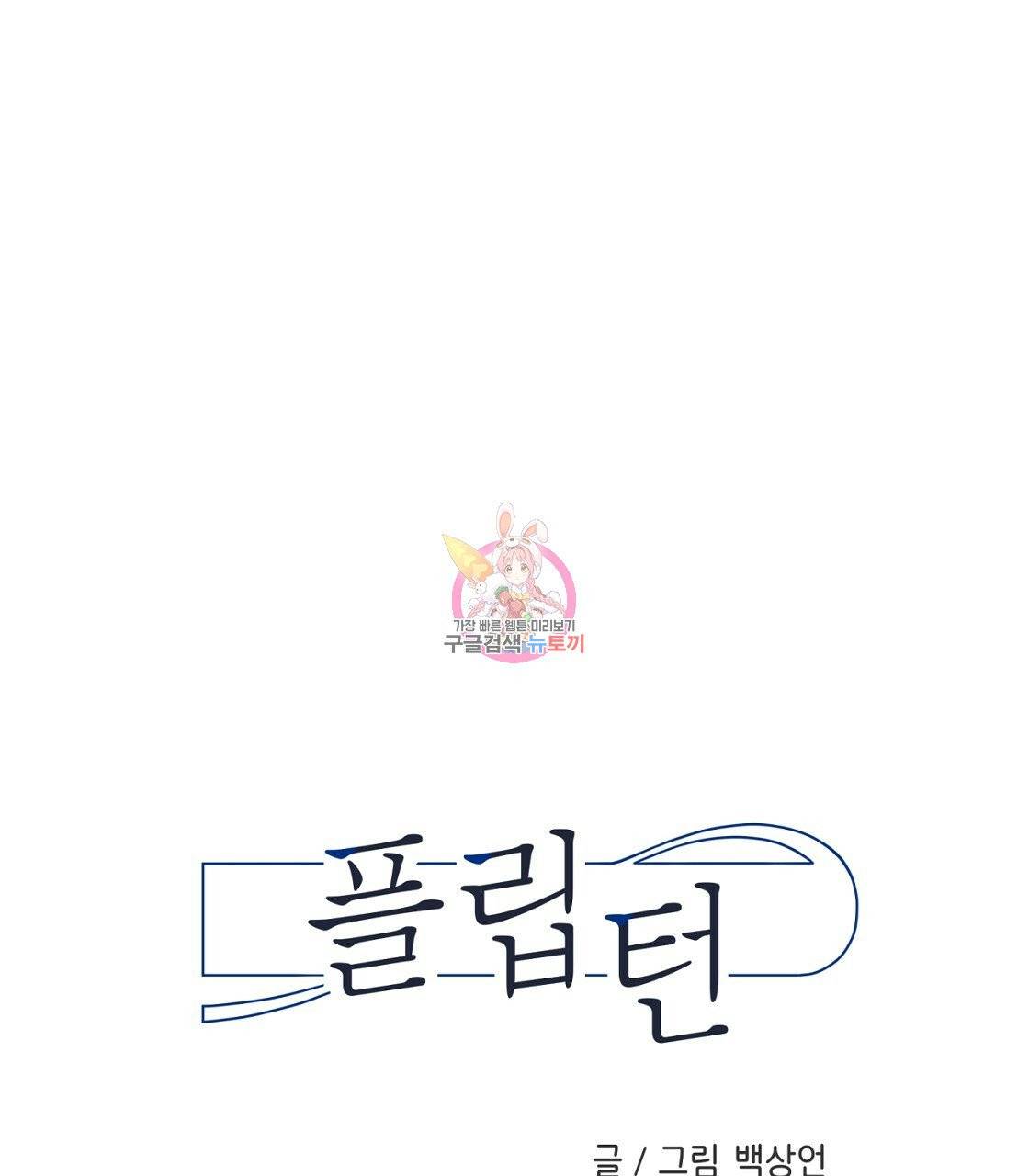플립턴 47화 1
