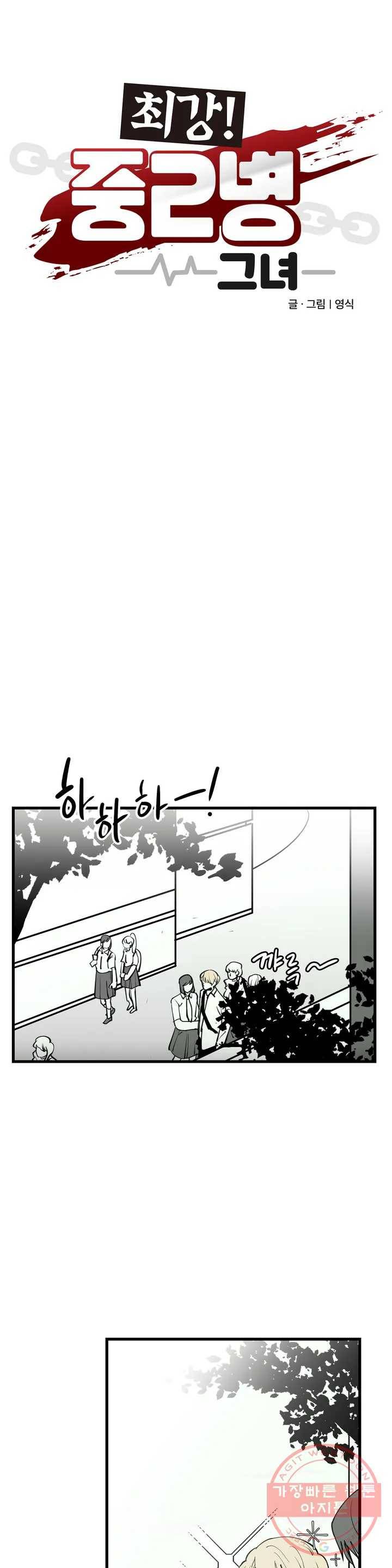 최강! 중2병 그녀 1화 1