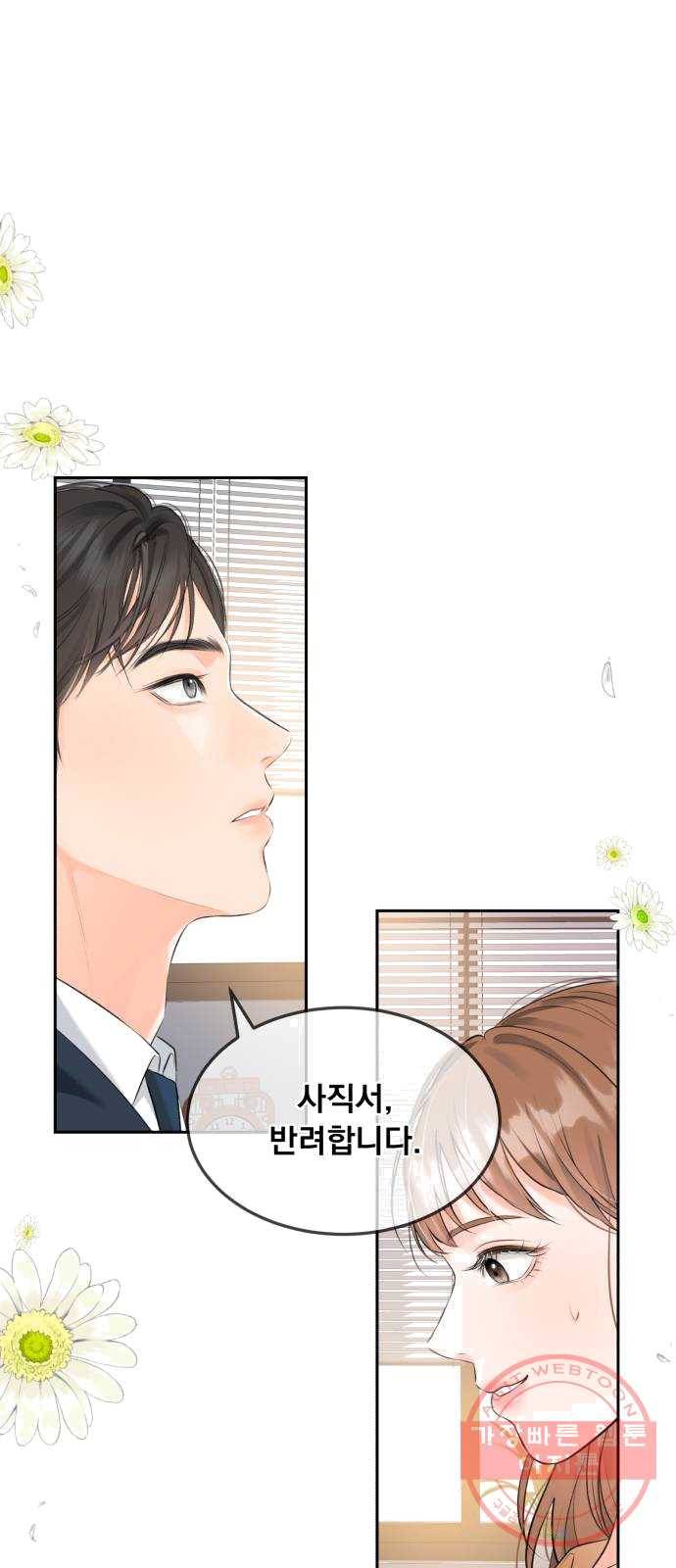 감 비서가 고장났다 2화 천 리 길도 한 걸음부터 1