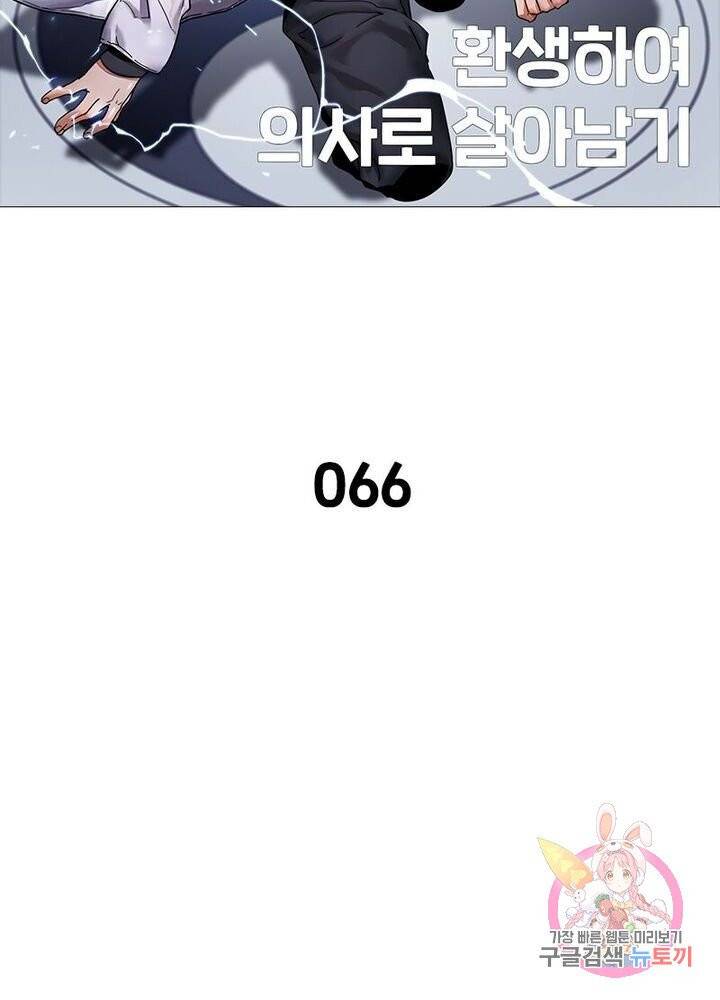 환생하여 의사로 살아남기 66화 6