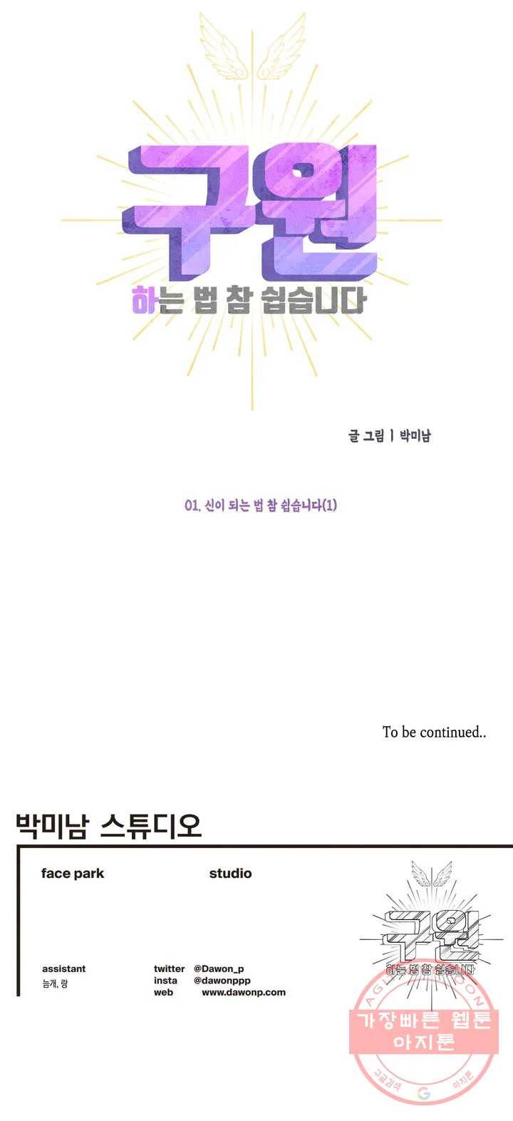 구원하는 법 참 쉽습니다 1화 신이 되는 법 참 쉽습니다 (1) 18