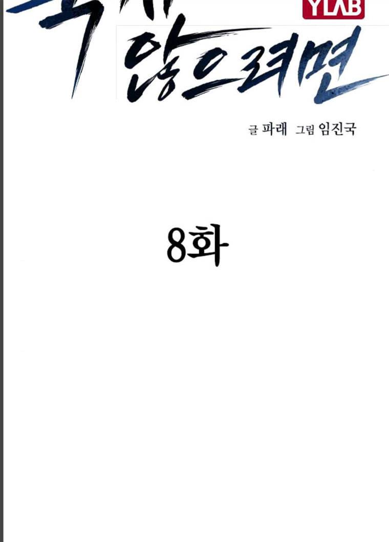 죽지 않으려면 8화 5