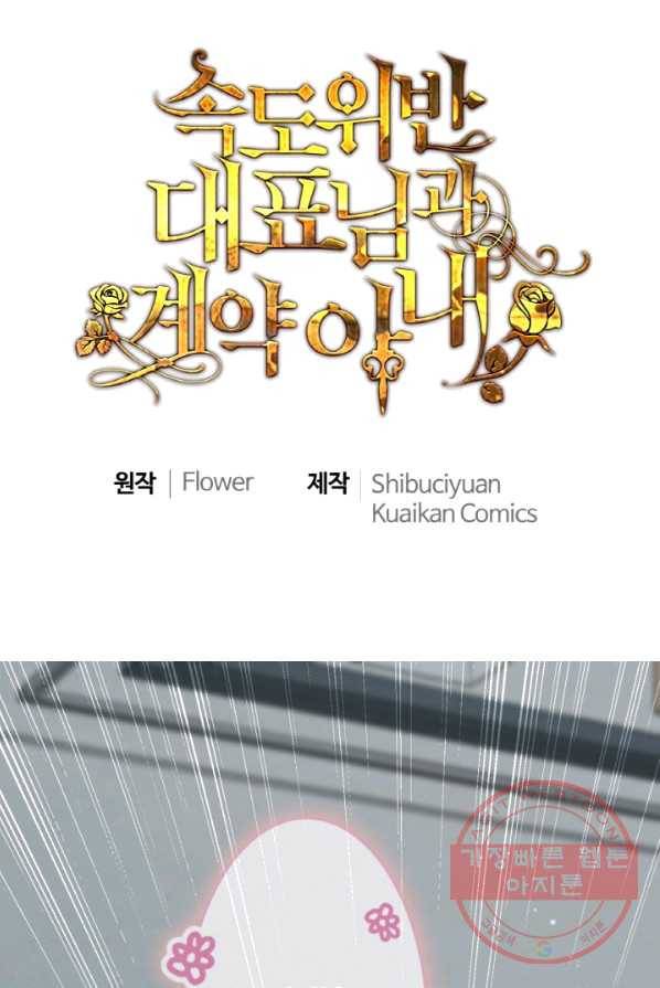 속도위반 대표님과 계약 아내 319화 1