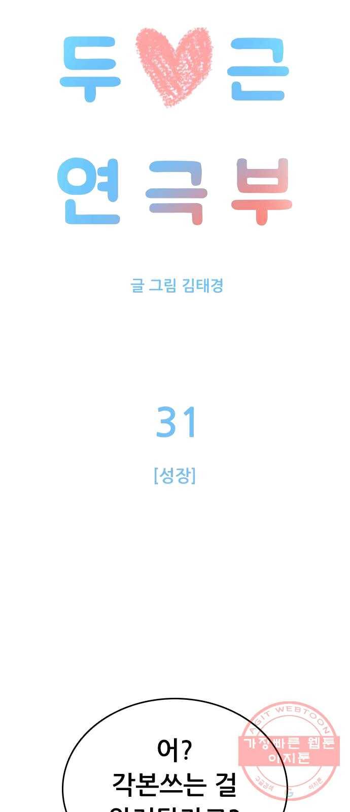 두근두근 연극부 31화. 성장 19