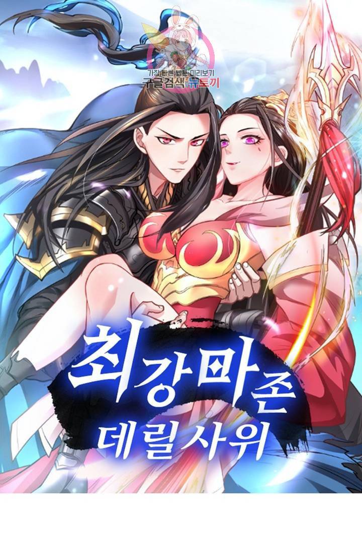 최강마존 데릴사위 82화 1