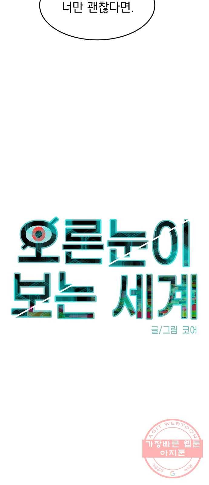 오른눈이 보는 세계 44화 6