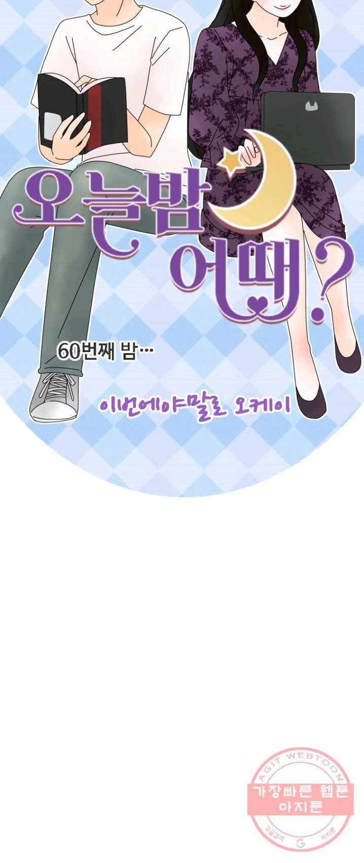 오늘 밤 어때? 60번째 밤... 이번에야말로 오케이 5