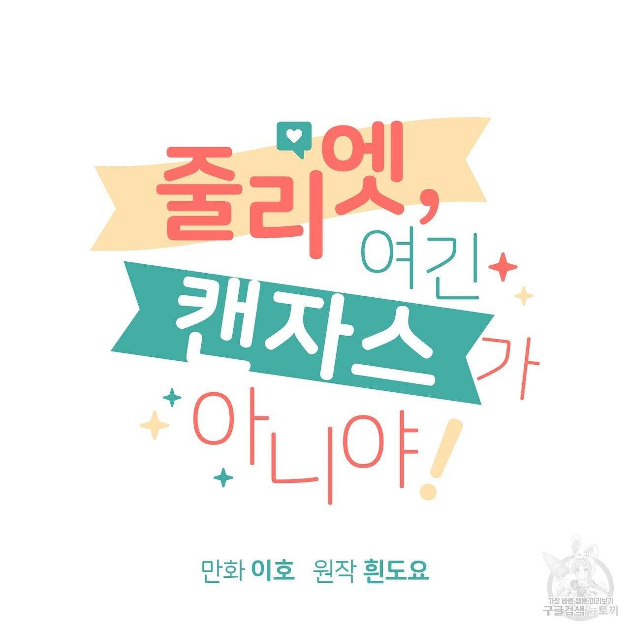 줄리엣, 여긴 캔자스가 아니야 3화 7